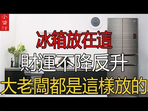 冰箱門對廁所門|【冰箱門對廁所門化解】冰箱門對着廁所門好可怕？破解風水禁。